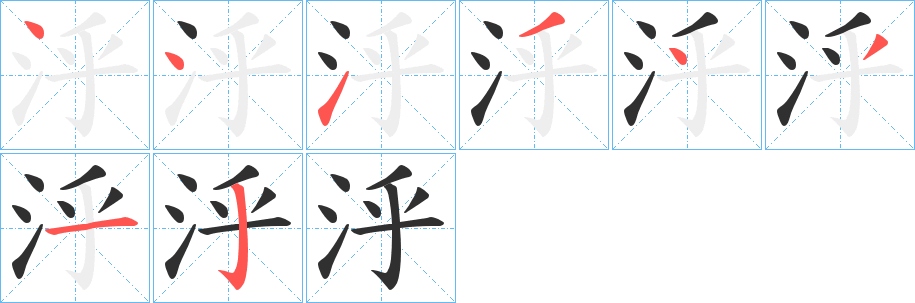 泘笔顺分步演示