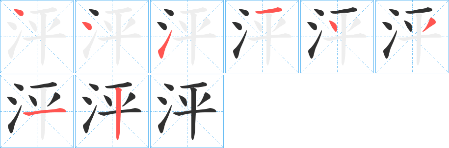 泙笔顺分步演示