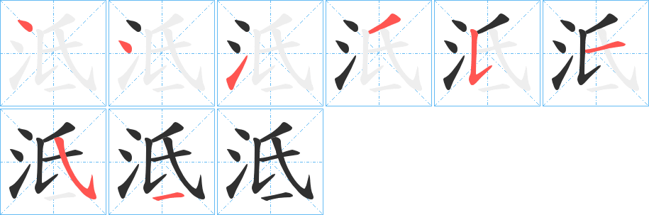 泜笔顺分步演示