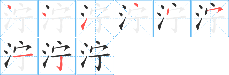 泞笔顺分步演示