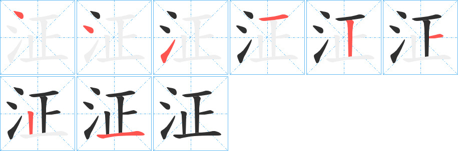 泟笔顺分步演示