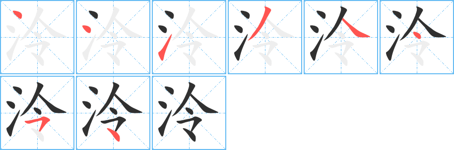 泠笔顺分步演示