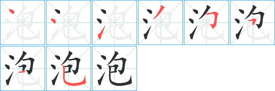 泡笔顺分步演示