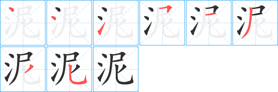 泥笔顺分步演示