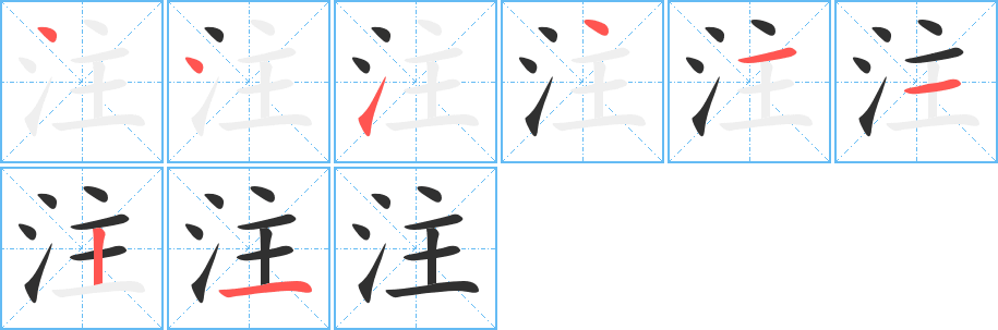 注笔顺分步演示