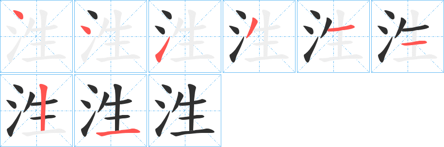 泩笔顺分步演示