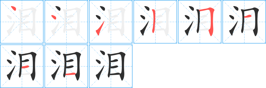 泪笔顺分步演示