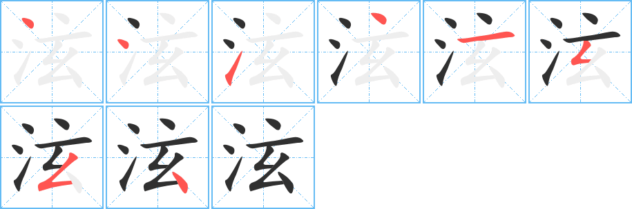 泫笔顺分步演示