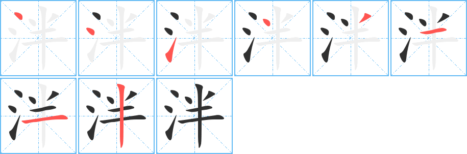 泮笔顺分步演示