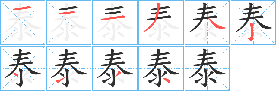 泰笔顺分步演示