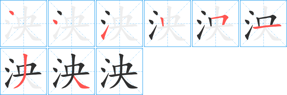 泱笔顺分步演示
