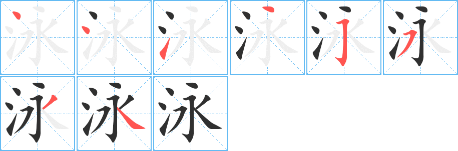 泳笔顺分步演示