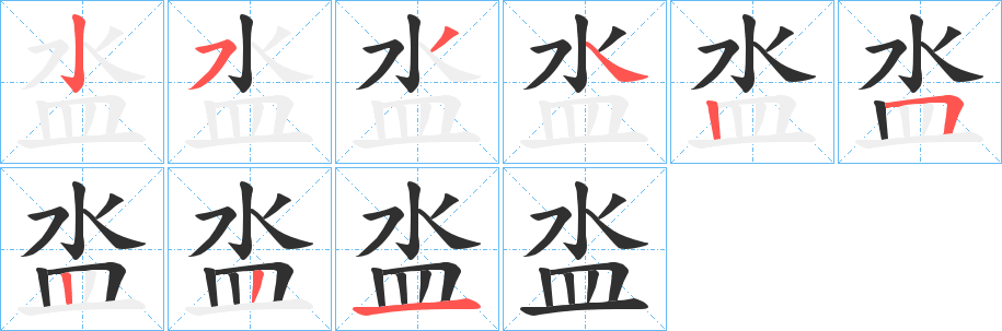 泴笔顺分步演示