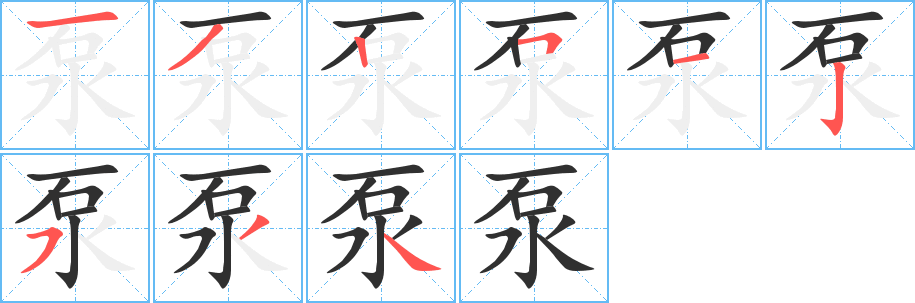 泵笔顺分步演示