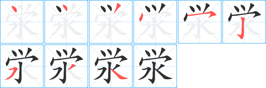 泶笔顺分步演示
