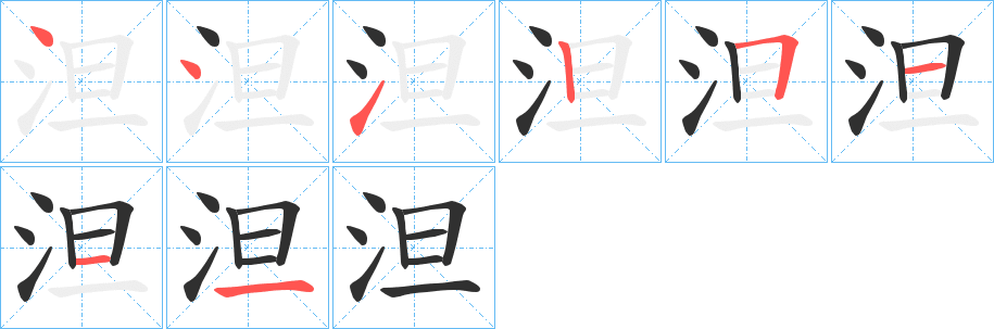 泹笔顺分步演示