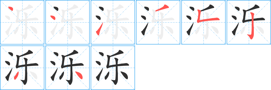 泺笔顺分步演示