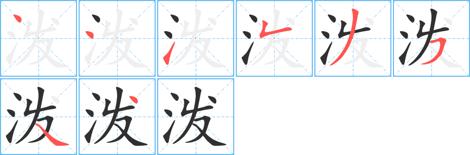 泼笔顺分步演示