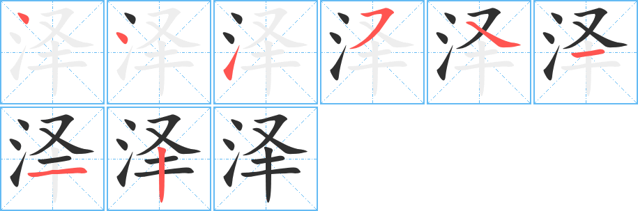泽笔顺分步演示