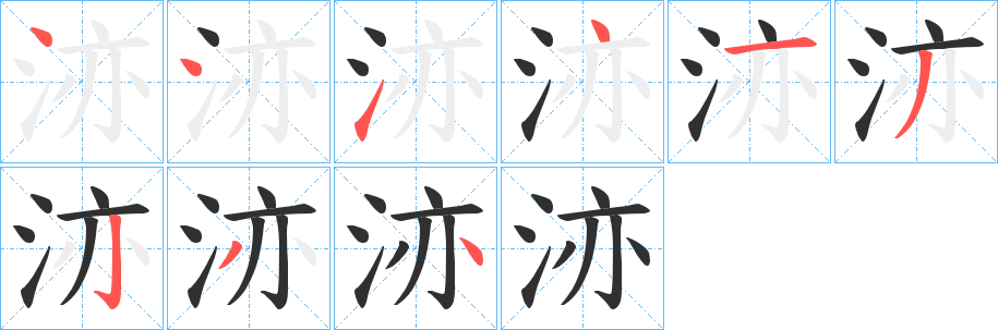 洂笔顺分步演示