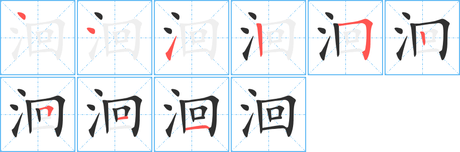 洄笔顺分步演示