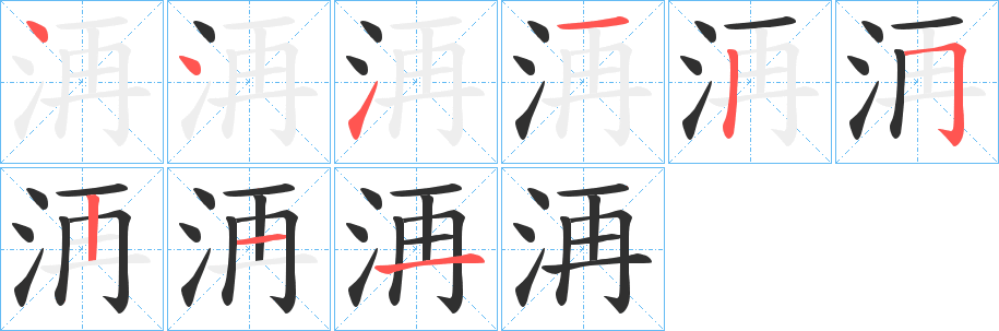 洅笔顺分步演示