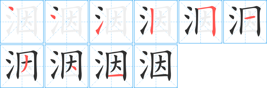 洇笔顺分步演示