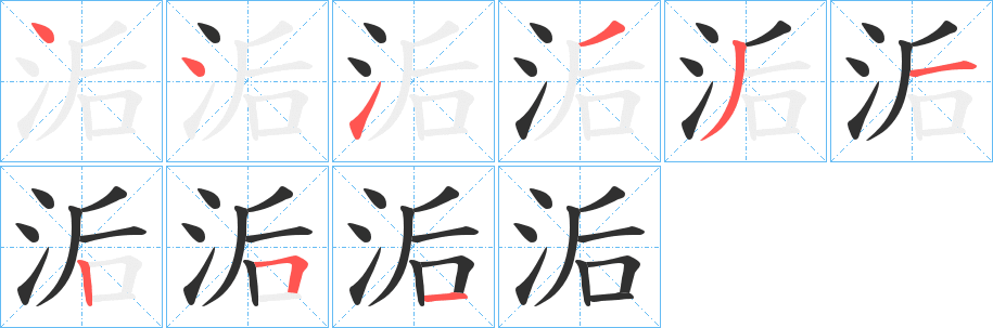 洉笔顺分步演示