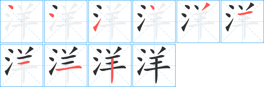 洋笔顺分步演示