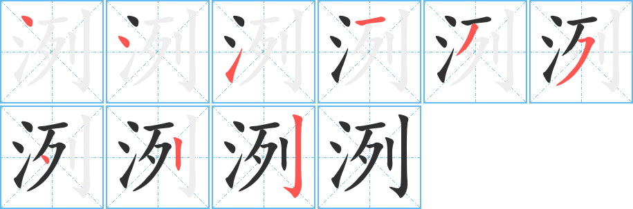 洌笔顺分步演示