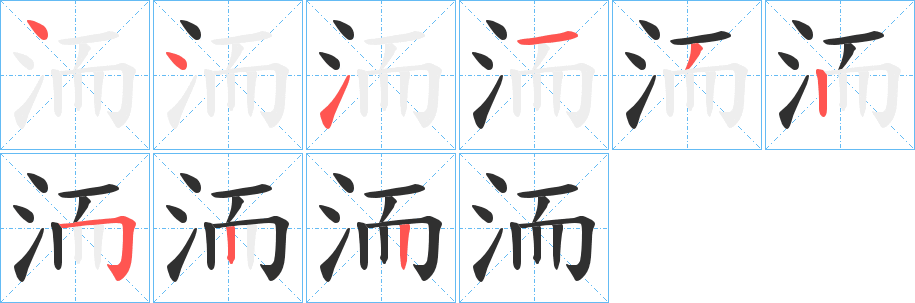 洏笔顺分步演示