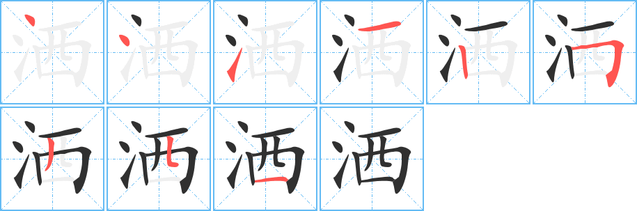 洒笔顺分步演示