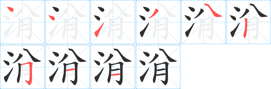洕笔顺分步演示