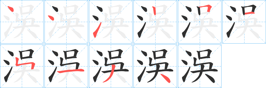洖笔顺分步演示