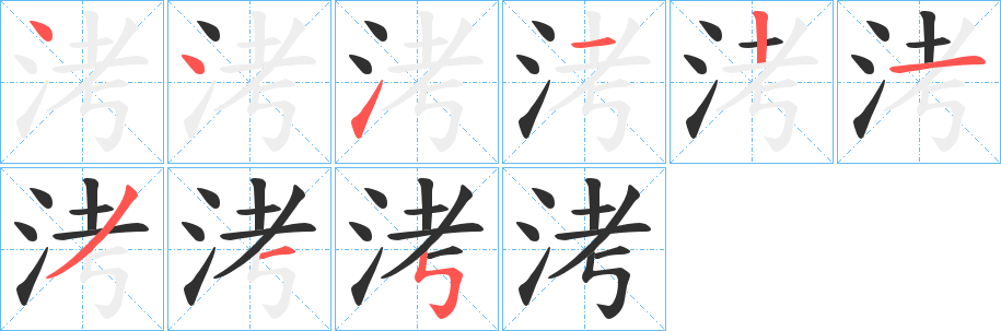 洘笔顺分步演示