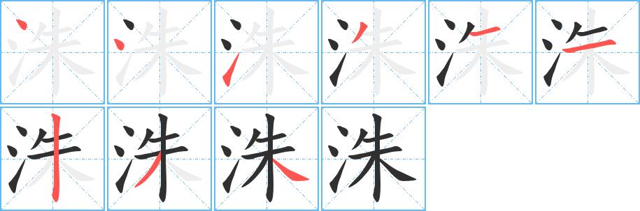 洙笔顺分步演示