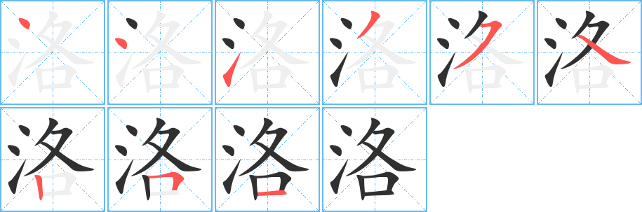 洛笔顺分步演示