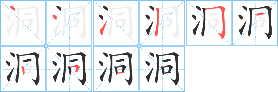 洞笔顺分步演示