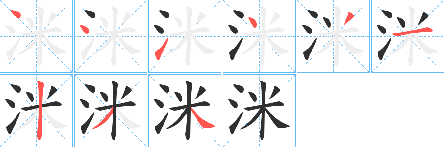 洣笔顺分步演示