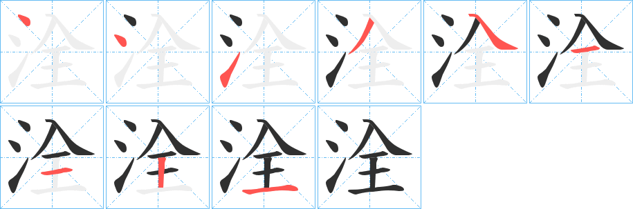 洤笔顺分步演示