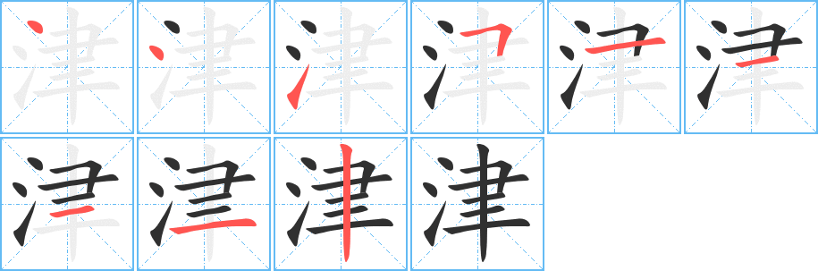 津笔顺分步演示