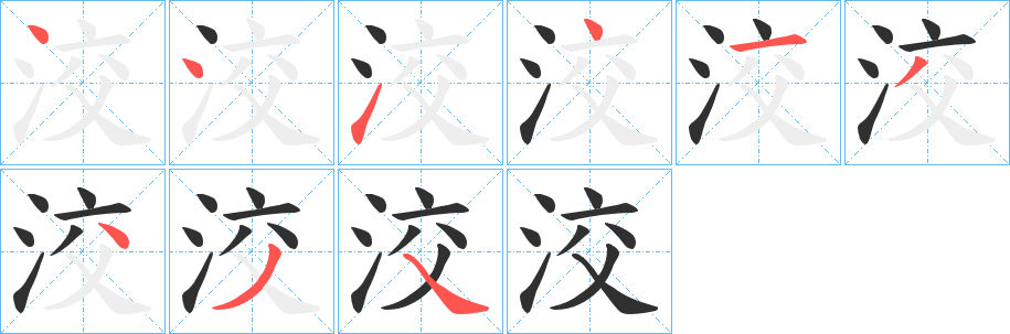 洨笔顺分步演示