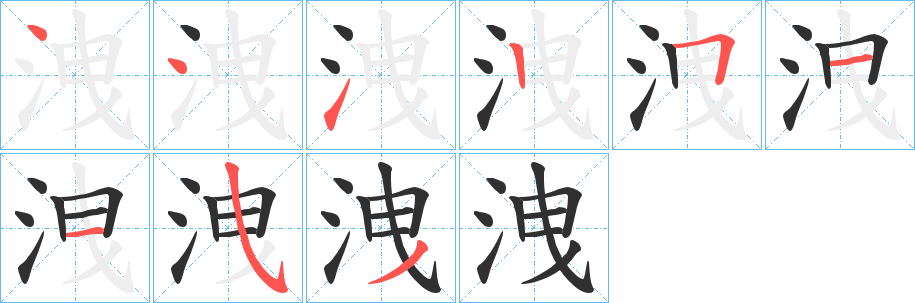 洩笔顺分步演示