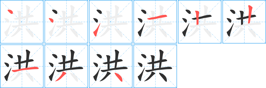 洪笔顺分步演示
