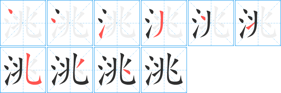 洮笔顺分步演示