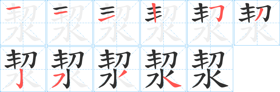洯笔顺分步演示