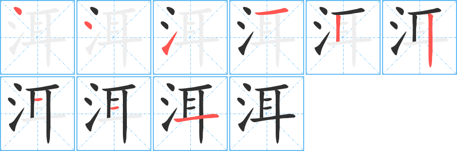 洱笔顺分步演示