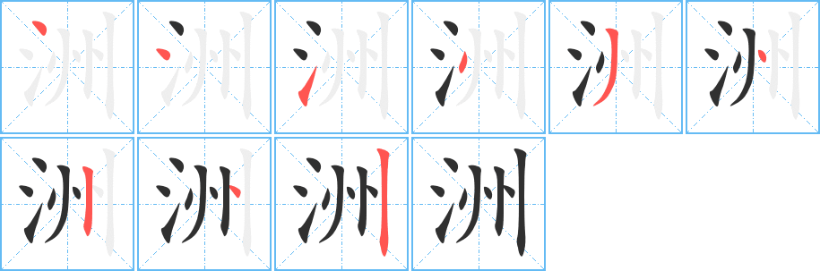 洲笔顺分步演示