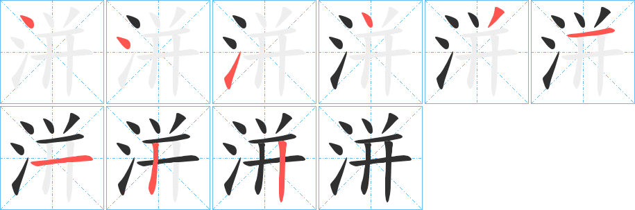 洴笔顺分步演示