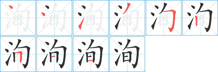 洵笔顺分步演示